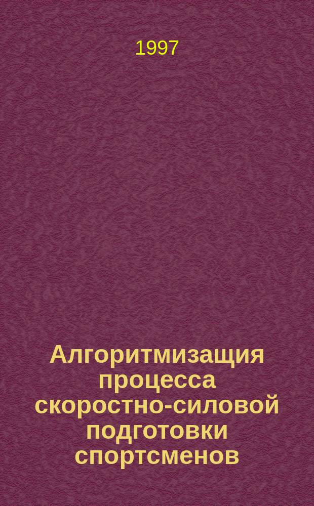 Алгоритмизащия процесса скоростно-силовой подготовки спортсменов