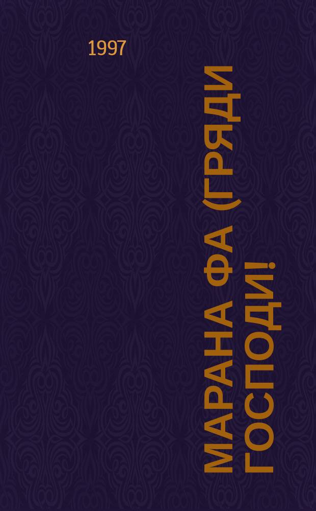 Марана Фа (Гряди Господи!)