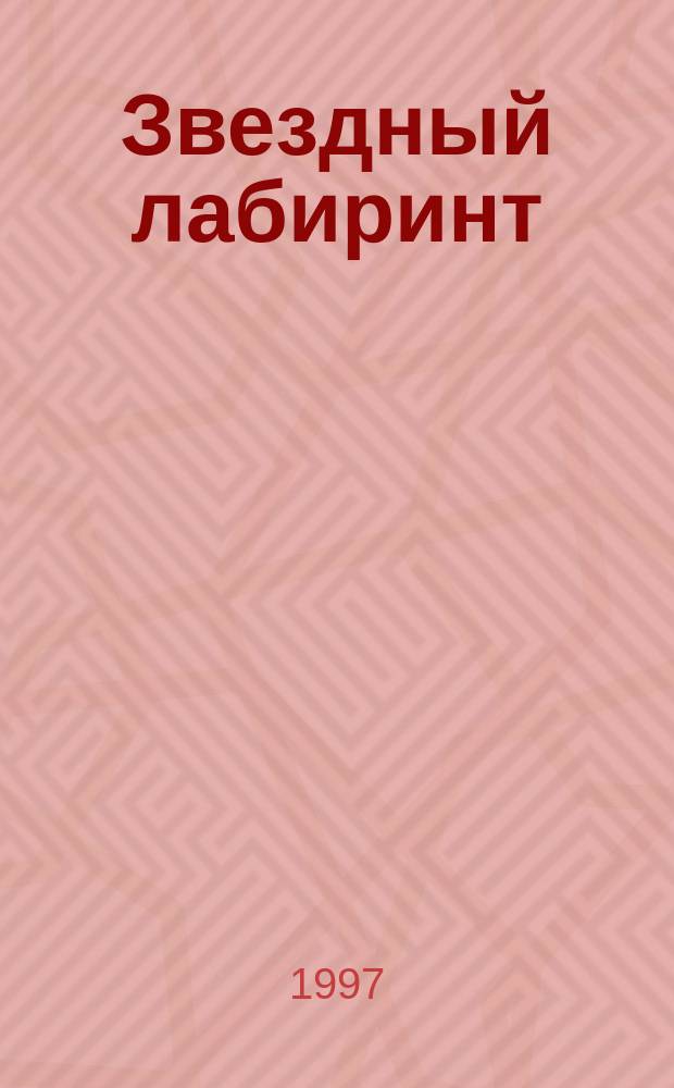 Звездный лабиринт : Роман