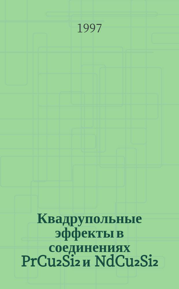 Квадрупольные эффекты в соединениях PrCu₂Si₂ и NdCu₂Si₂