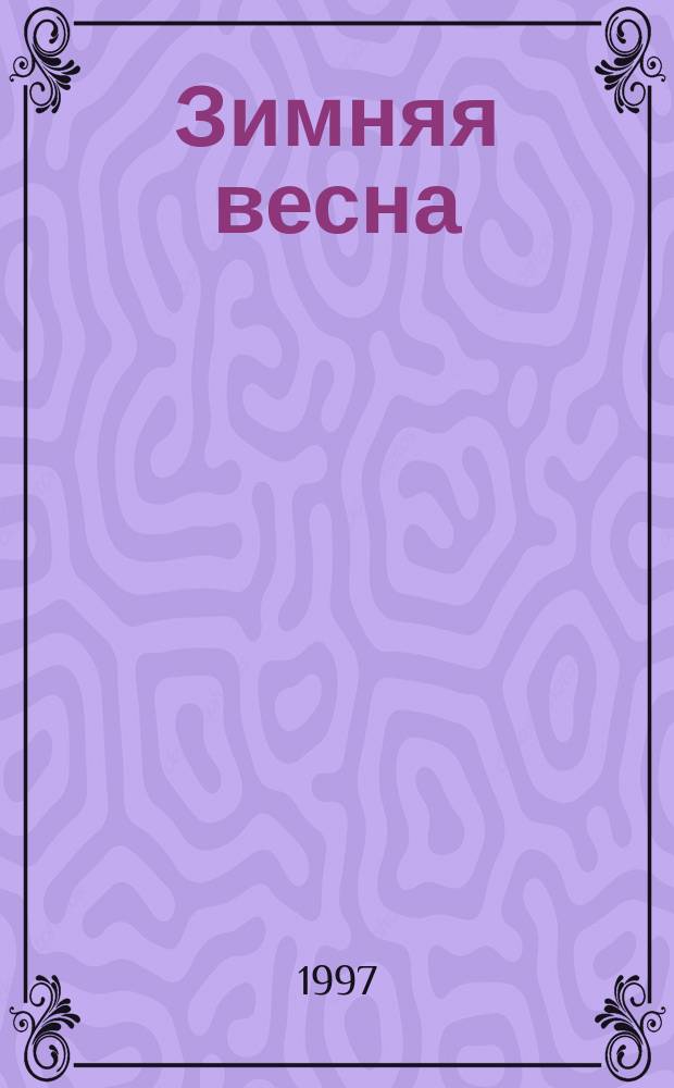 Зимняя весна : Лирика разных лет. Стихи, поэмы