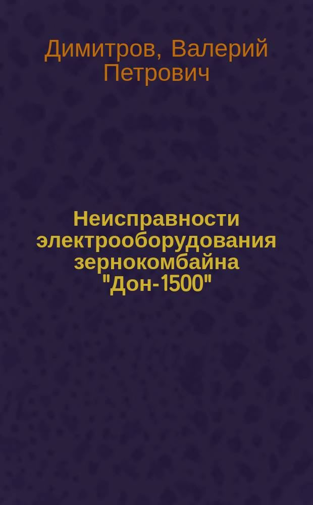 Неисправности электрооборудования зернокомбайна "Дон-1500" : Описание базы знаний эксперт. системы