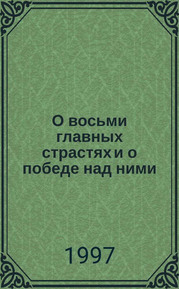 О восьми главных страстях и о победе над ними