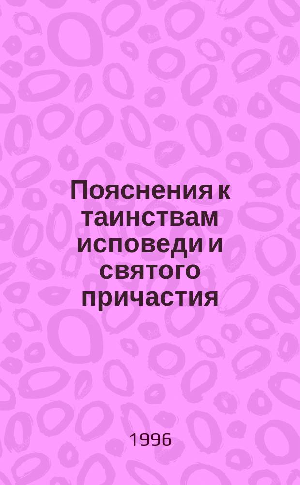 Пояснения к таинствам исповеди и святого причастия