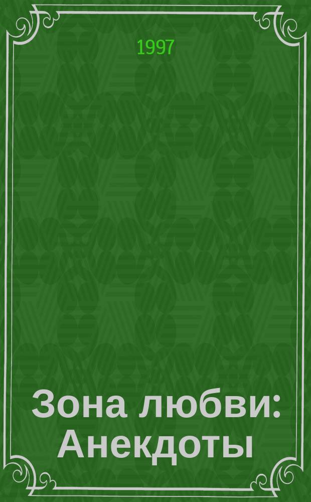 Зона любви : Анекдоты