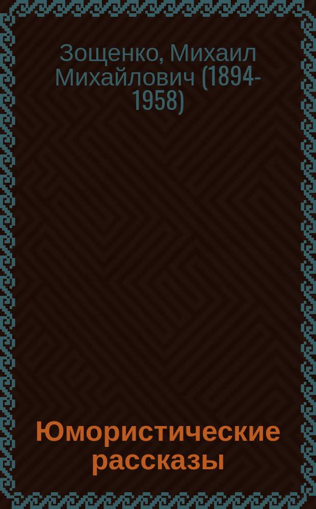 Юмористические рассказы