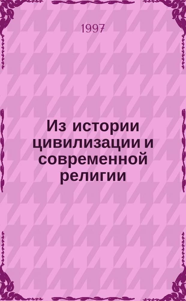 Из истории цивилизации и современной религии : Учеб. пособие