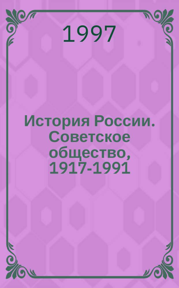 История России. Советское общество, 1917-1991 : Эксперим. учеб. пособие для сред. шк