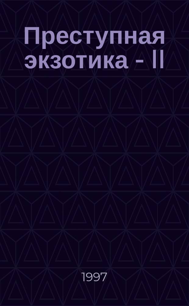 Преступная экзотика - II