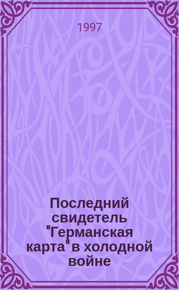 Последний свидетель "Германская карта" в холодной войне