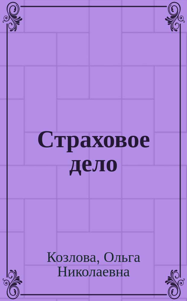 Страховое дело : Учеб. пособие