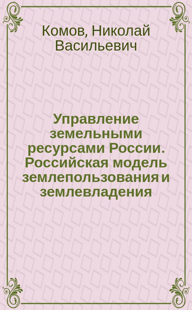 Управление земельными ресурсами России. Российская модель землепользования и землевладения