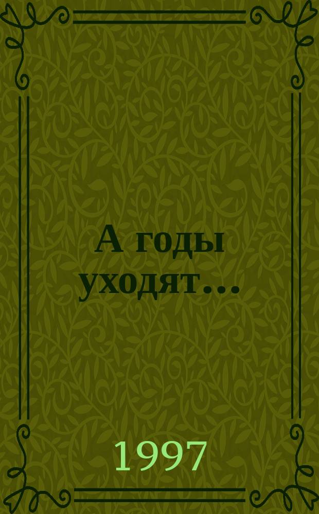 А годы уходят... : Стихи