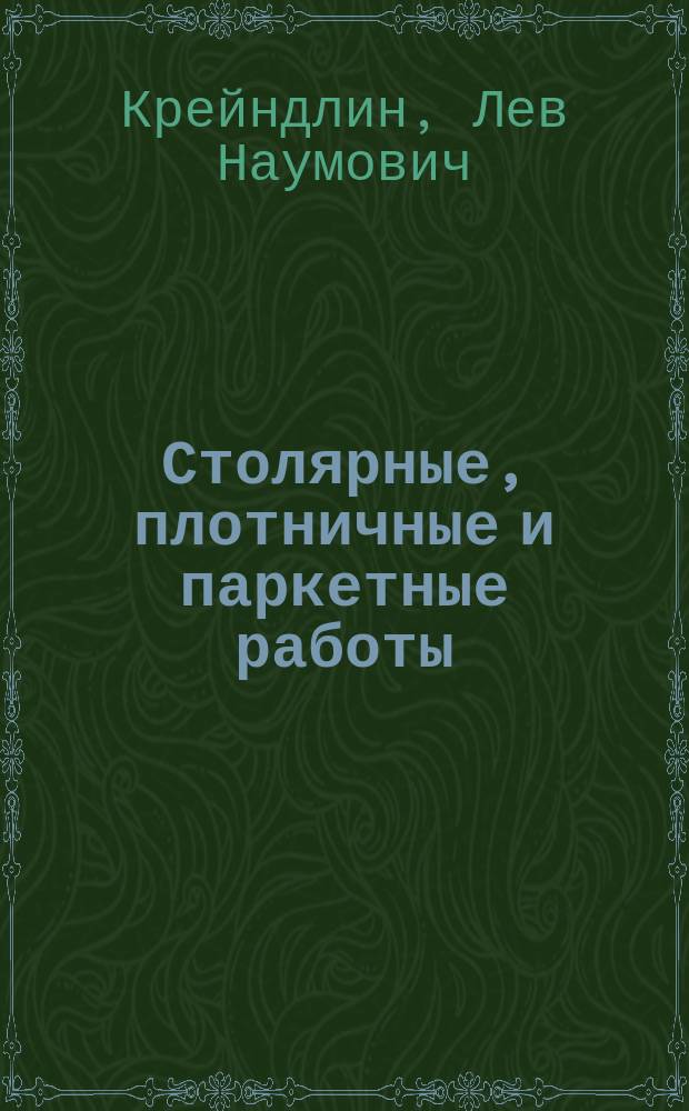 Столярные, плотничные и паркетные работы : Учеб. для проф. учеб. заведений
