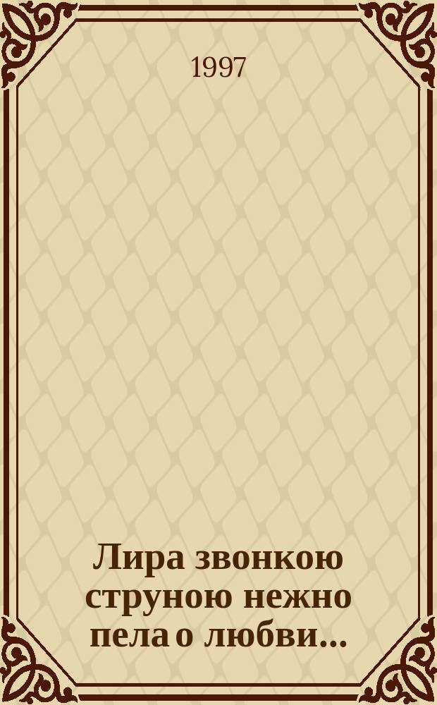 Лира звонкою струною нежно пела о любви... : Стихотворения
