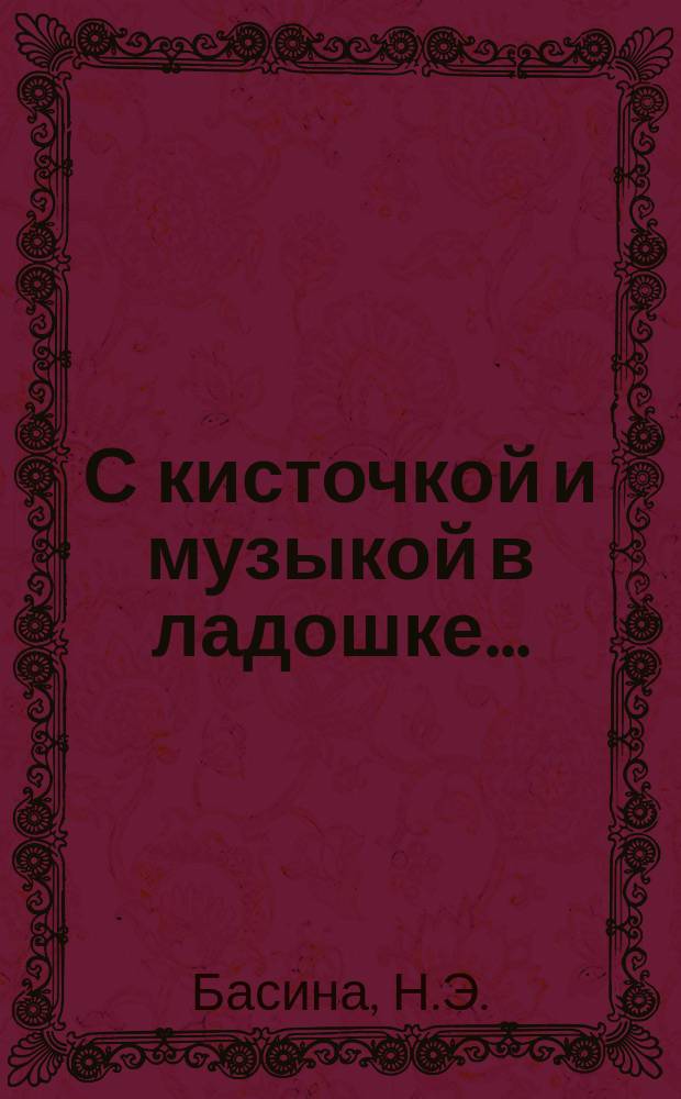 С кисточкой и музыкой в ладошке...
