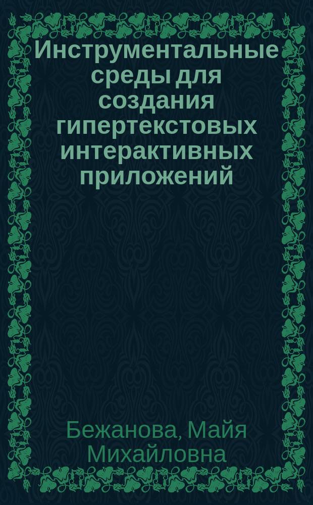 Инструментальные среды для создания гипертекстовых интерактивных приложений