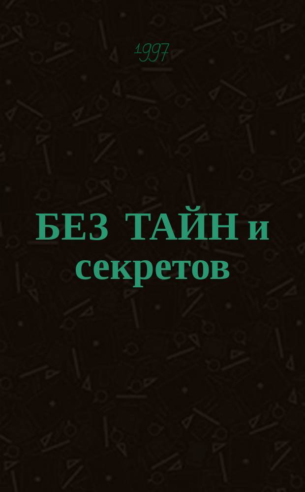 БЕЗ ТАЙН и секретов : Очерк 60-лет. истории танкового КБ на Кир. з-де в Санкт-Петербурге