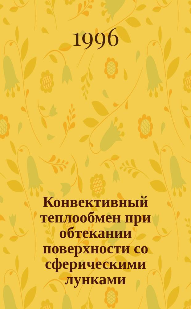 Конвективный теплообмен при обтекании поверхности со сферическими лунками : Учеб. пособие