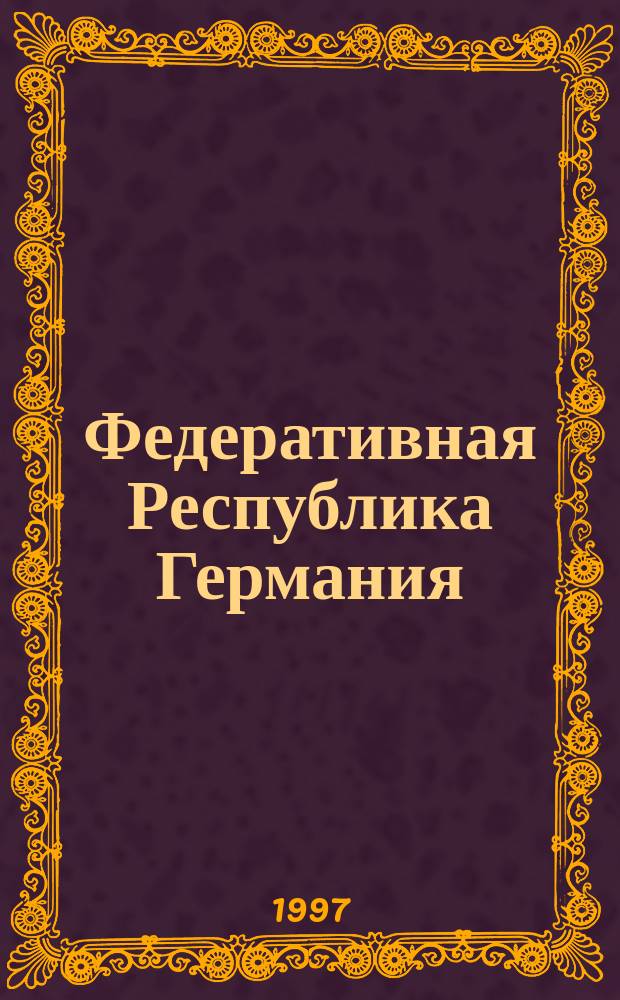 Федеративная Республика Германия : (Страновед. обзор) : Учеб. пособие для студентов 3-4 курсов фак. иностр. яз. всех спец.