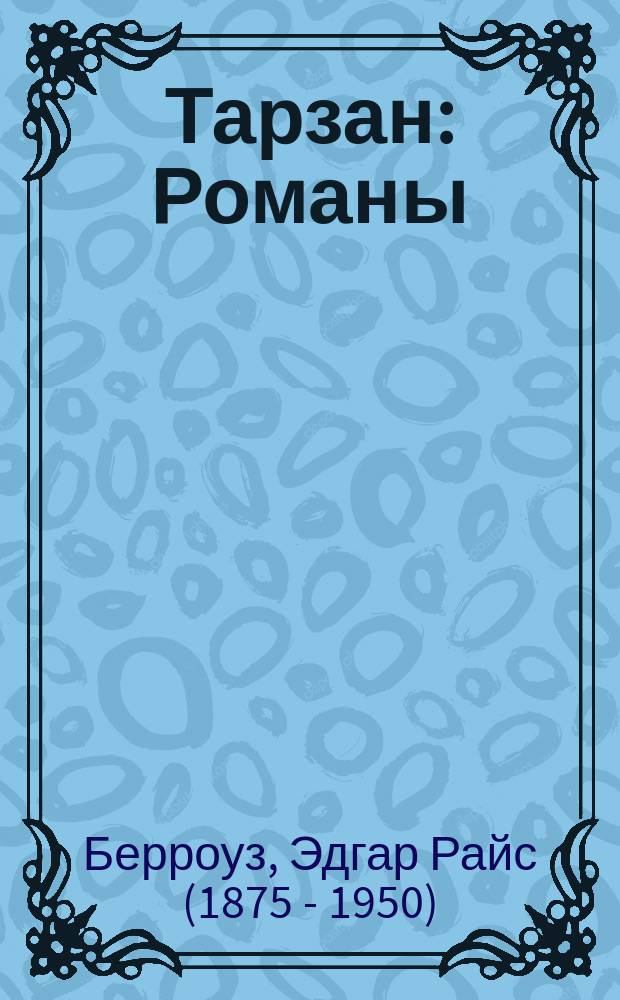 Тарзан : Романы
