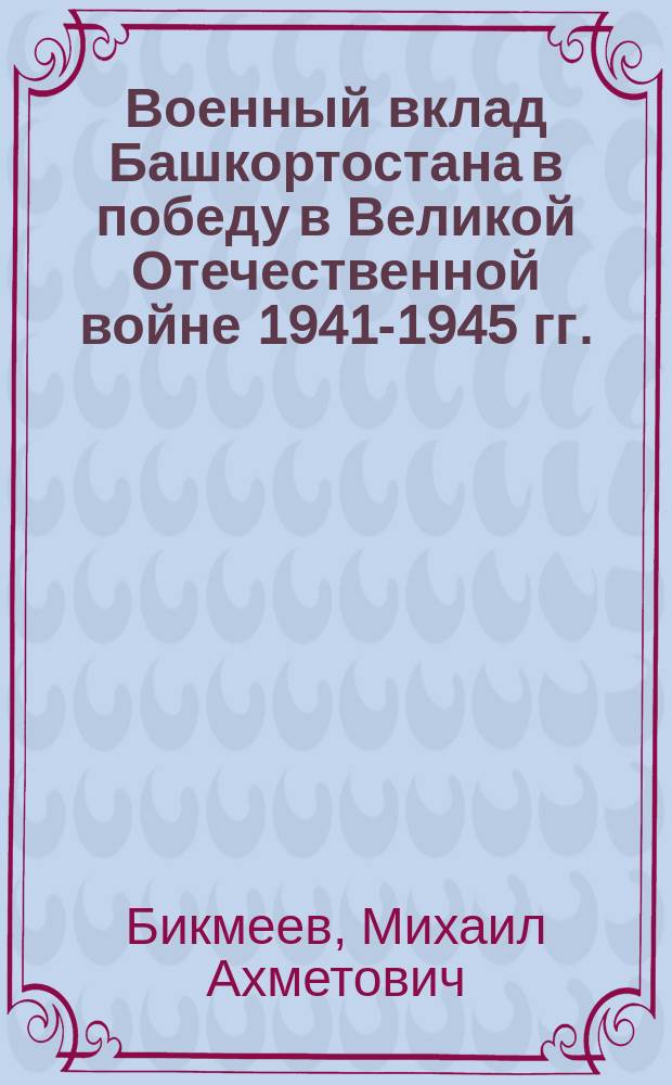 Военный вклад Башкортостана в победу в Великой Отечественной войне 1941-1945 гг.