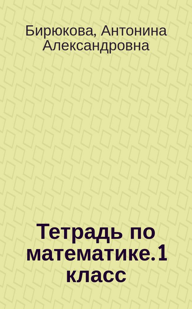 Тетрадь по математике. 1 класс