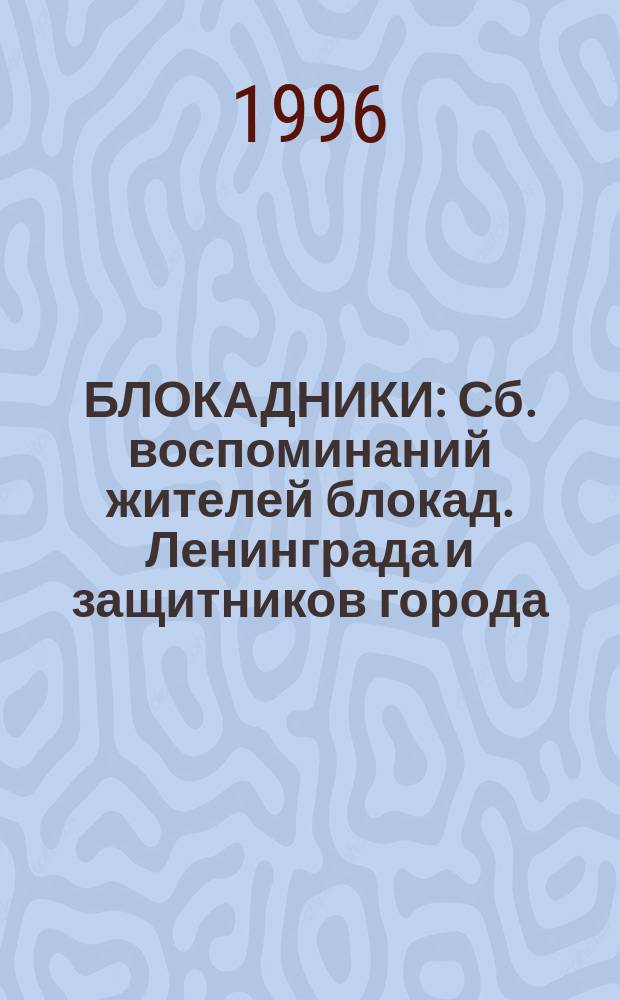 БЛОКАДНИКИ : Сб. воспоминаний жителей блокад. Ленинграда и защитников города