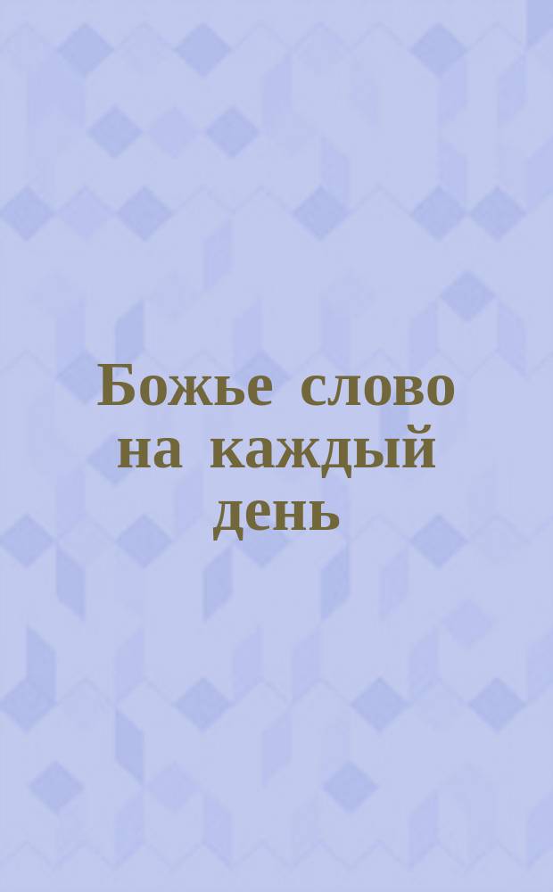 Божье слово на каждый день : О Библии : Перевод