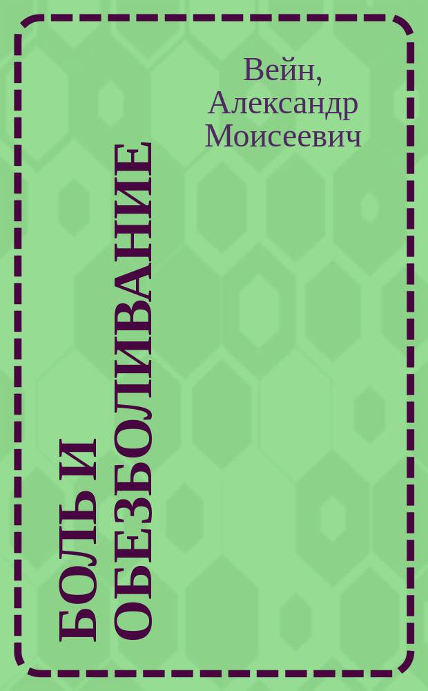 Боль и обезболивание