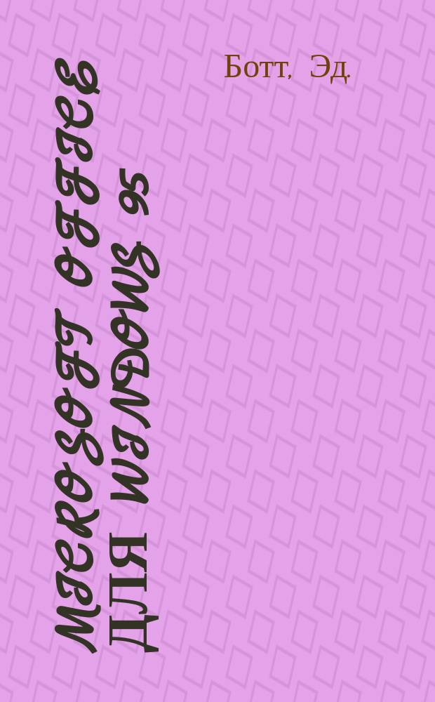 Microsoft Office для Windows 95 : Word 7, Power Point, Excel 7, Schedulet : Рук. пользователя : Пер. с англ.