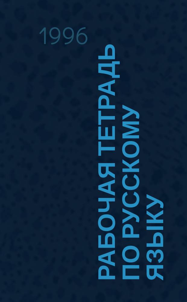 Рабочая тетрадь по русскому языку : 6 кл., II полугодие : Учеб.-метод. пособие