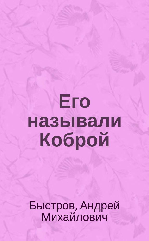 Его называли Коброй : Повесть