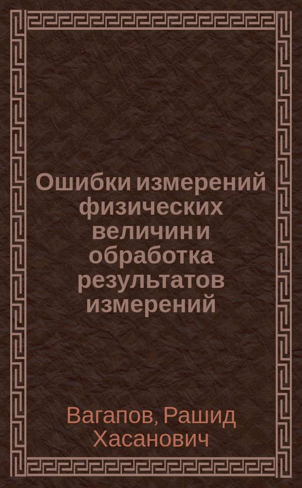 Ошибки измерений физических величин и обработка результатов измерений : Учеб. пособие всех форм обучения