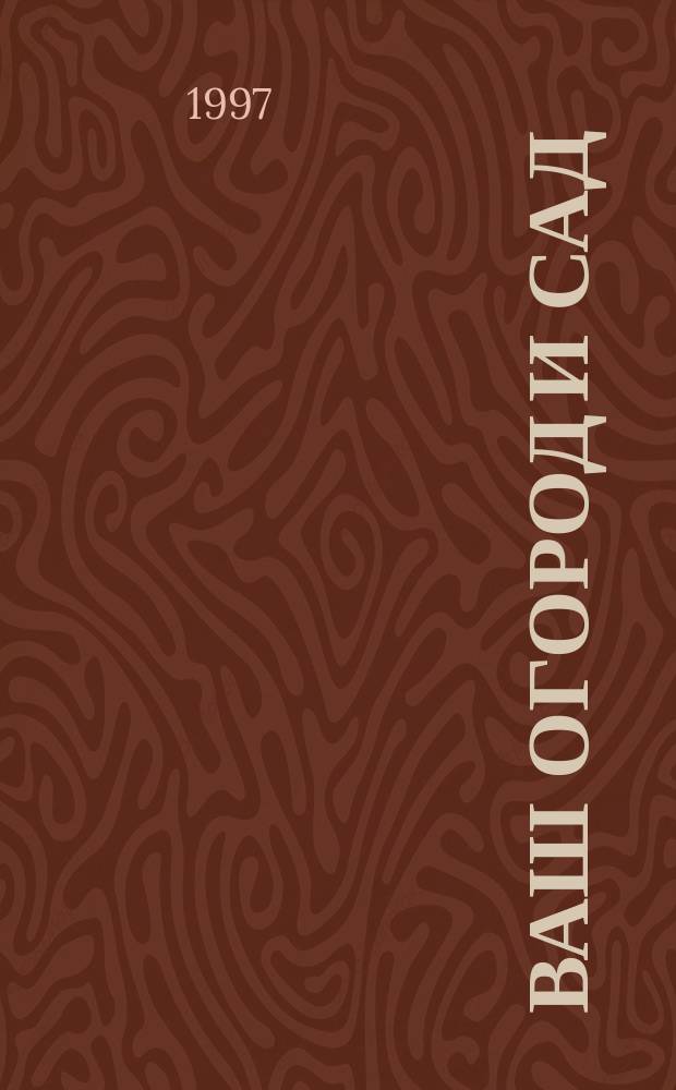 Ваш огород и сад