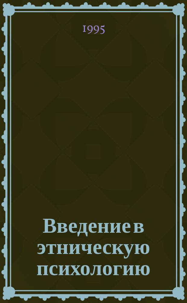 Введение в этническую психологию : Учеб. пособие