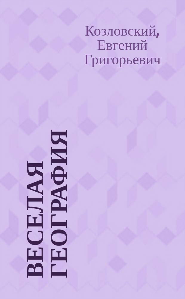 Веселая география : Викторины, ребусы, кроссворды : Для детей