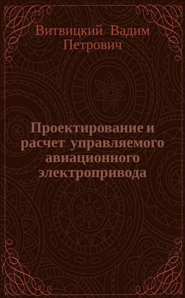 Проектирование и расчет управляемого авиационного электропривода : Учеб. пособие
