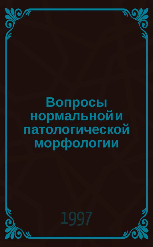 Вопросы нормальной и патологической морфологии : Сб. науч. работ : Посвящается 80-летию засл. деят. науки РСФСР, проф. Н.Е. Ярыгина