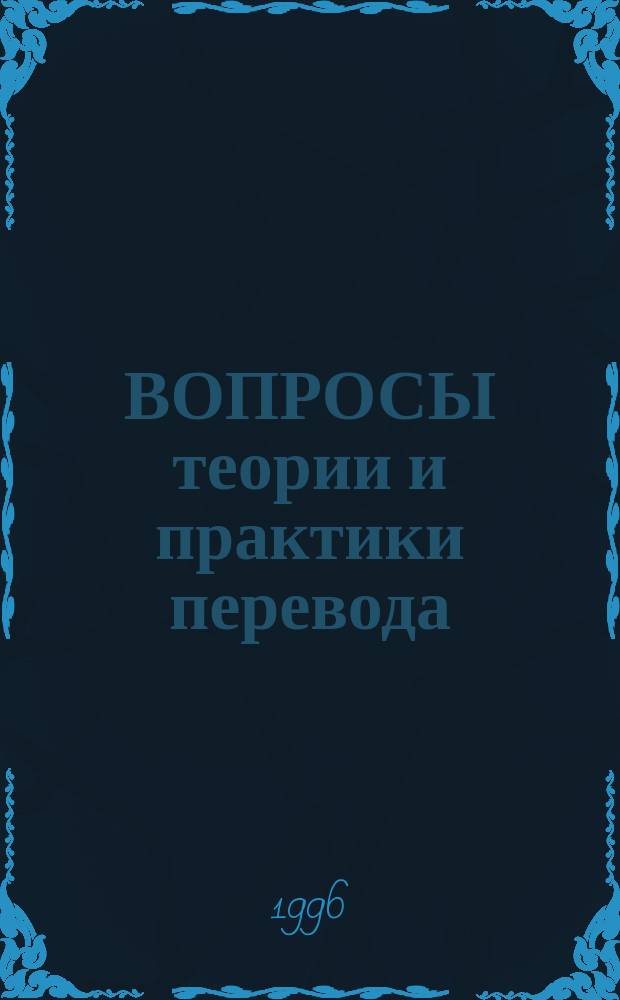 ВОПРОСЫ теории и практики перевода : Материалы семинара, 6-7-8 февр. 1996 г