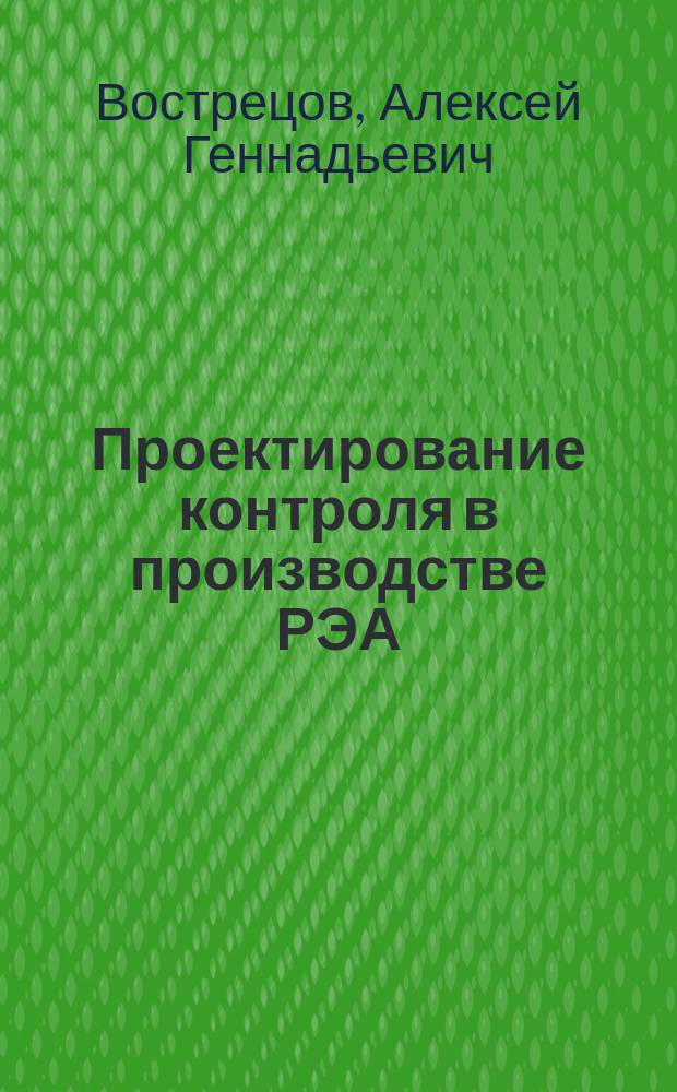 Проектирование контроля в производстве РЭА : Учеб. пособие для студентов ст. курсов радиотехн. спец. вуза