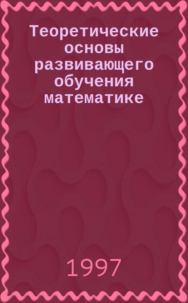 Теоретические основы развивающего обучения математике