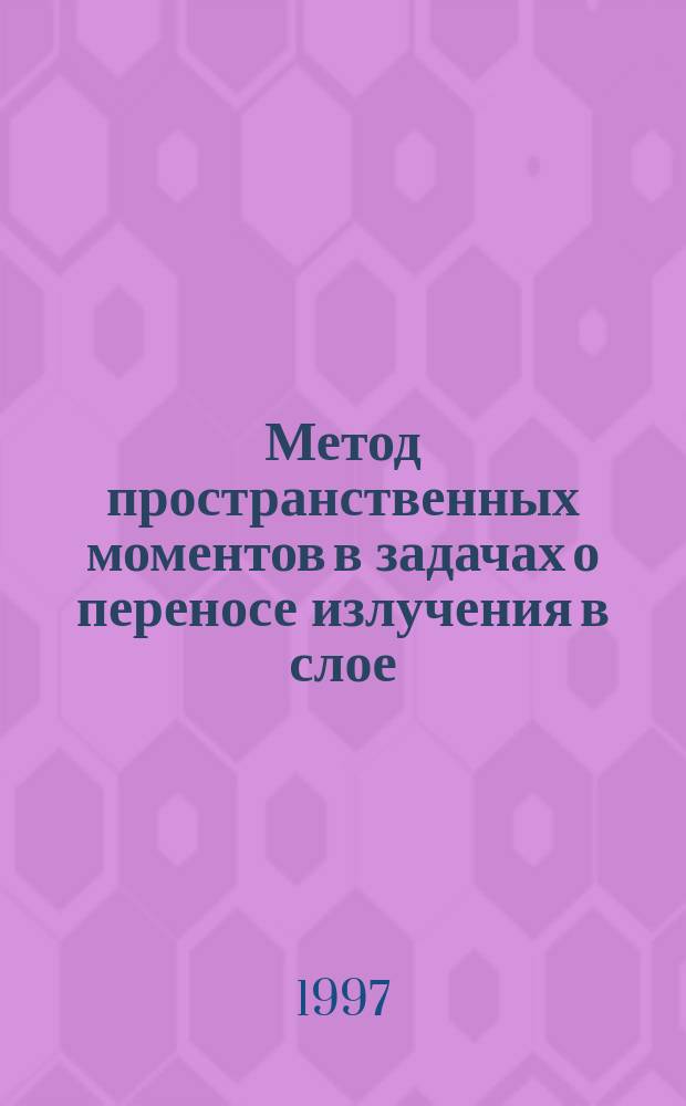 Метод пространственных моментов в задачах о переносе излучения в слое