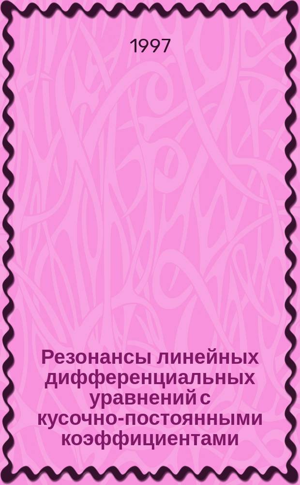 Резонансы линейных дифференциальных уравнений с кусочно-постоянными коэффициентами