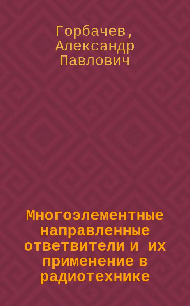 Многоэлементные направленные ответвители и их применение в радиотехнике : Учеб. пособие для студентов фак. радиотехники, электроники и физики всех форм обучения по направлению 551100