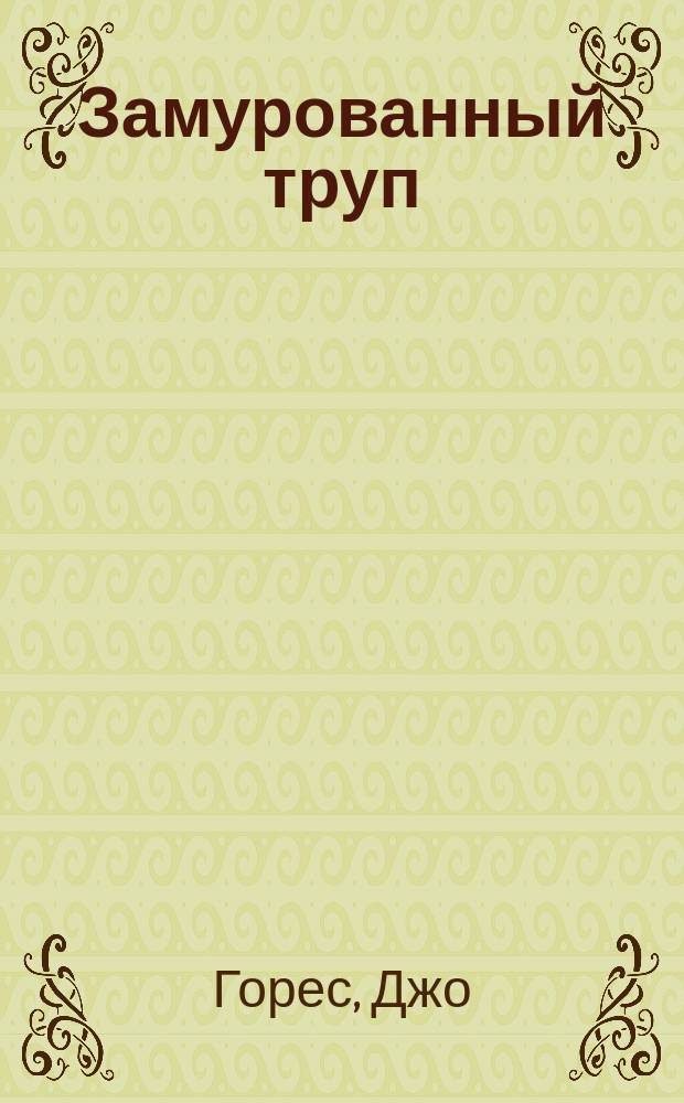 Замурованный труп : Романы : Пер. с англ.