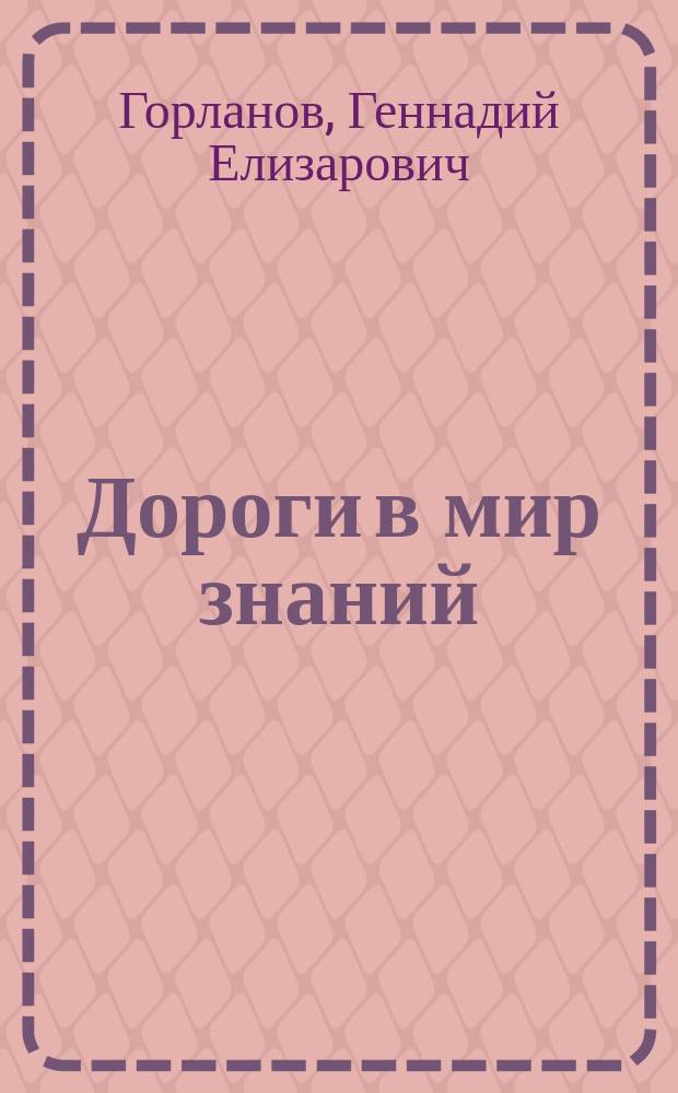 Дороги в мир знаний : Учеб. пособие