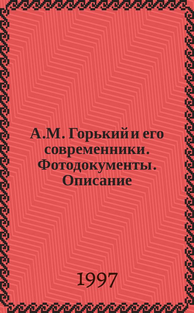 А.М. Горький и его современники. Фотодокументы. Описание