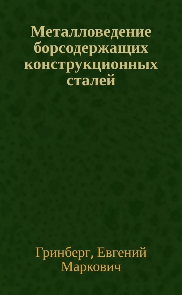 Металловедение борсодержащих конструкционных сталей