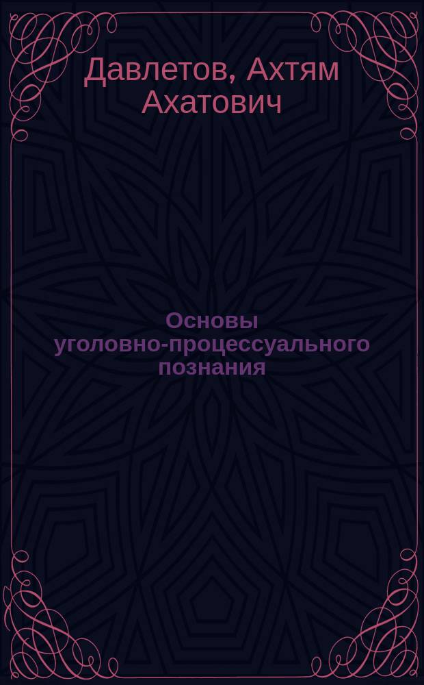 Основы уголовно-процессуального познания